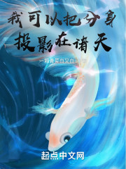 我可以把分身投影在诸天" width="120" height="150"