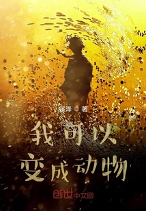 我可以变成动物" width="120" height="150"