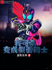 我可以变成假面骑士" width="120" height="150"