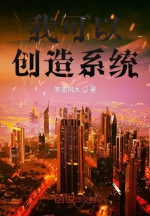 我可以创造系统