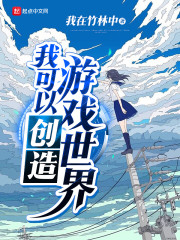 我可以创造游戏世界" width="120" height="150"