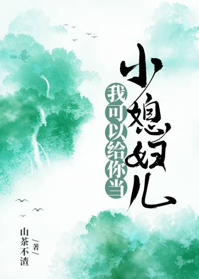我可以给你当小媳妇儿" width="120" height="150"