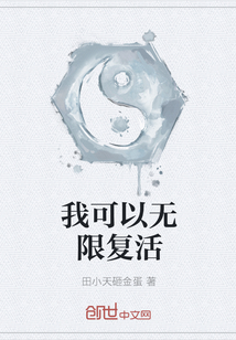 我可以无限复活" width="120" height="150"