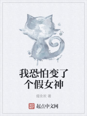 我恐怕变了个假女神" width="120" height="150"