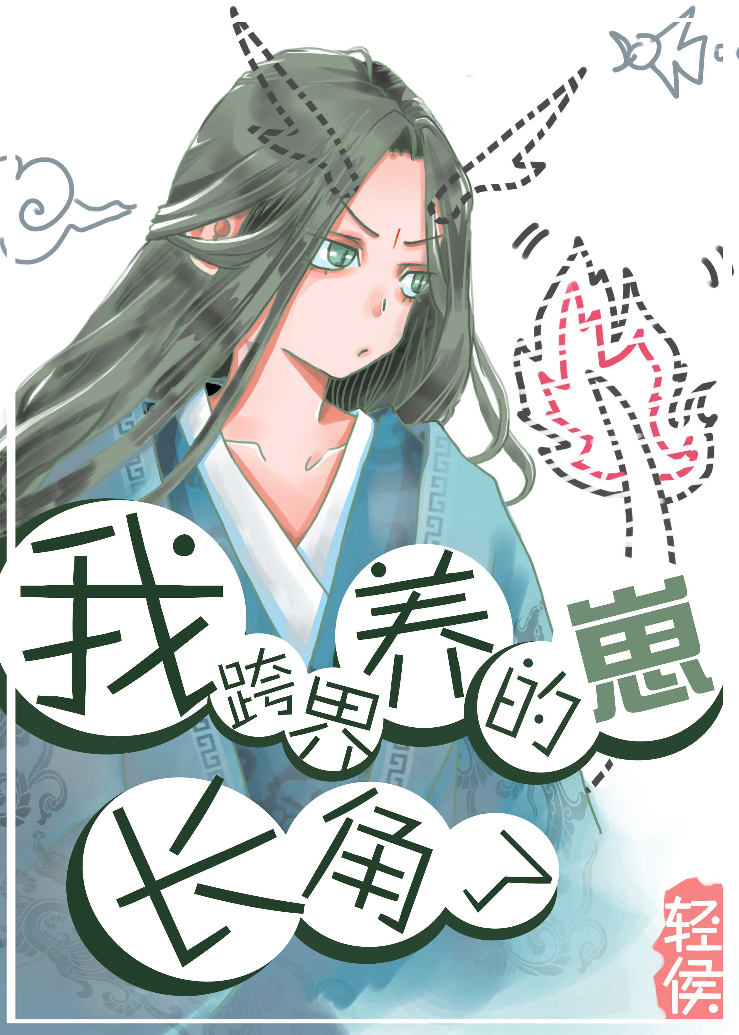 我跨界养的崽长角了" width="120" height="150"
