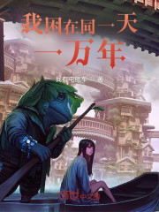 我困在同一天一万年" width="120" height="150"