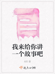 我来给你讲一个故事吧" width="120" height="150"