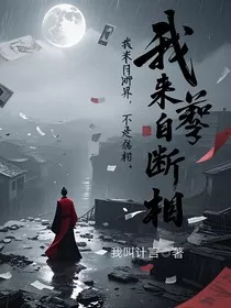 我来自断界，不是谵相" width="120" height="150"