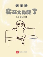 我老板实在太稳健了