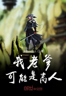 我老爹可能是高人" width="120" height="150"