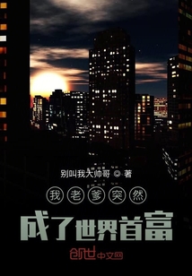 我老爹突然成了世界首富" width="120" height="150"