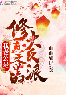 我老公是修真文里的大反派" width="120" height="150"