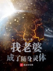 我老婆成了随身灵体" width="120" height="150"