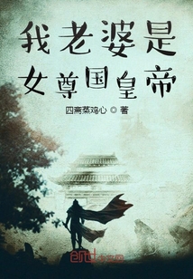 我老婆是女尊国皇帝" width="120" height="150"