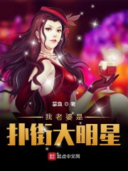 我老婆是扑街大明星" width="120" height="150"