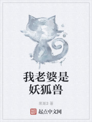我老婆是妖狐兽" width="120" height="150"