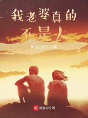 我老婆真的不是人" width="120" height="150"