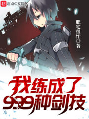 我练成了999种剑技" width="120" height="150"