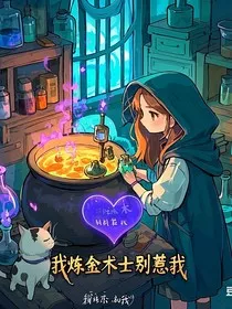 我炼金术士，别惹我" width="120" height="150"