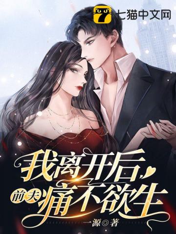 我离开后前夫痛不欲生" width="120" height="150"