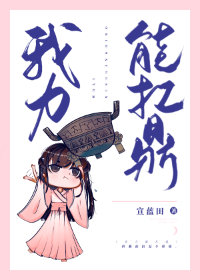 我力能扛鼎" width="120" height="150"