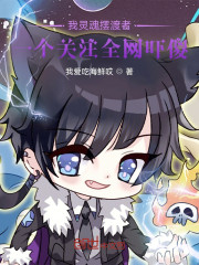 我灵魂摆渡者，一个关注全网吓傻" width="120" height="150"