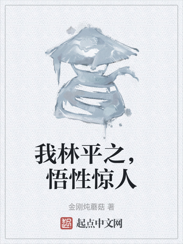 我林平之，悟性惊人" width="120" height="150"