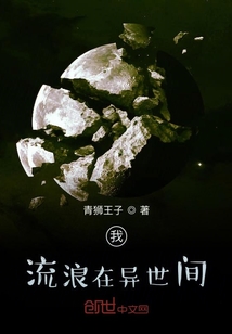 我流浪在异世间" width="120" height="150"