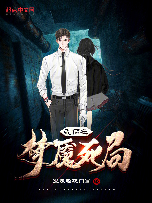 我留在梦魇死局" width="120" height="150"