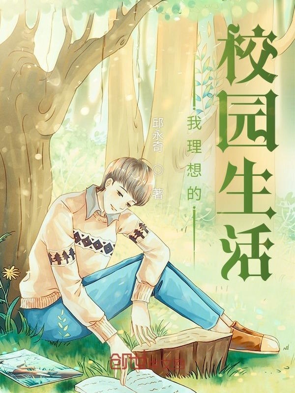 我理想的校园生活" width="120" height="150"