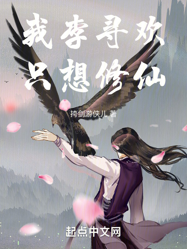 我李寻欢，只想修仙！" width="120" height="150"