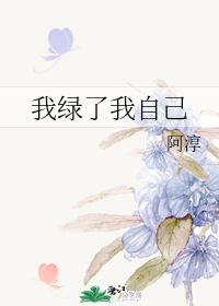 我绿了我自己" width="120" height="150"