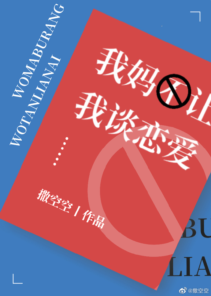 我妈不让我谈恋爱" width="120" height="150"