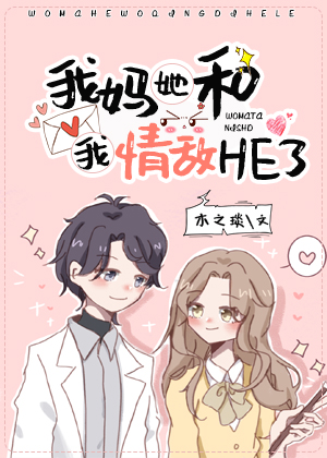 我妈和我情敌HE了" width="120" height="150"