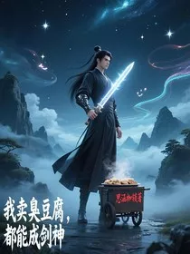 我卖臭豆腐，都能成剑神" width="120" height="150"