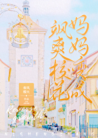 我妈妈变成了飒爽校花" width="120" height="150"