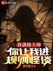 我满级天师，你让我进规则怪谈？" width="120" height="150"