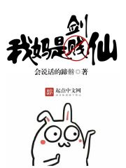 我妈是剑仙" width="120" height="150"