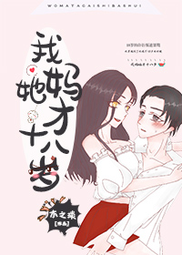 我妈她才18岁" width="120" height="150"