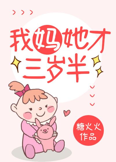 我妈她才三岁半" width="120" height="150"