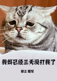 我妈已经三天没打我了" width="120" height="150"