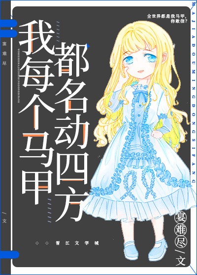 我每个马甲都名动四方" width="120" height="150"
