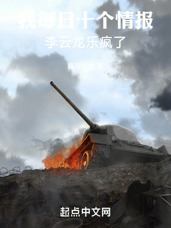 我每日十个情报，李云龙乐疯了！" width="120" height="150"
