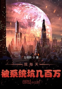 我每天被系统坑几百万" width="120" height="150"