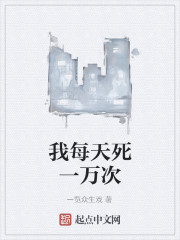 我每天死一万次" width="120" height="150"