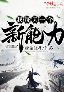 我每天一个新能力" width="120" height="150"