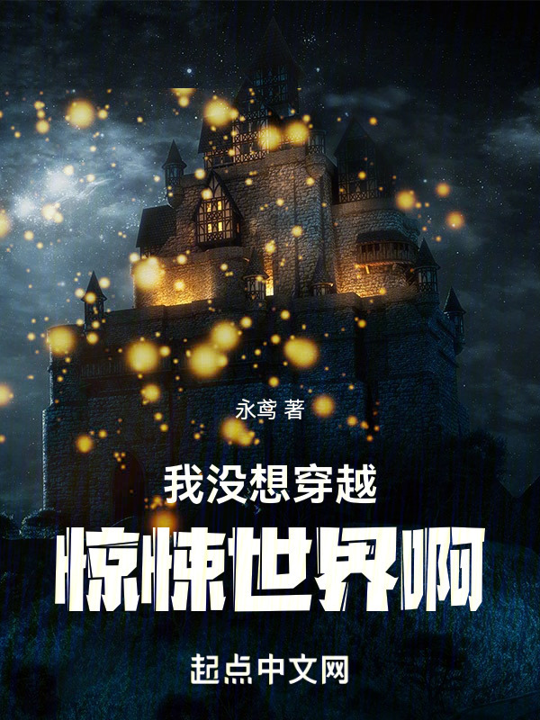 我没想穿越惊悚世界啊！" width="120" height="150"