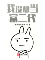 我没想当富二代" width="120" height="150"