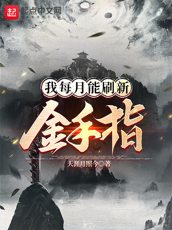我每月能刷新金手指" width="120" height="150"
