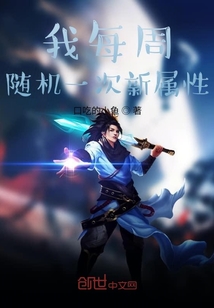 我每周随机一次新属性" width="120" height="150"